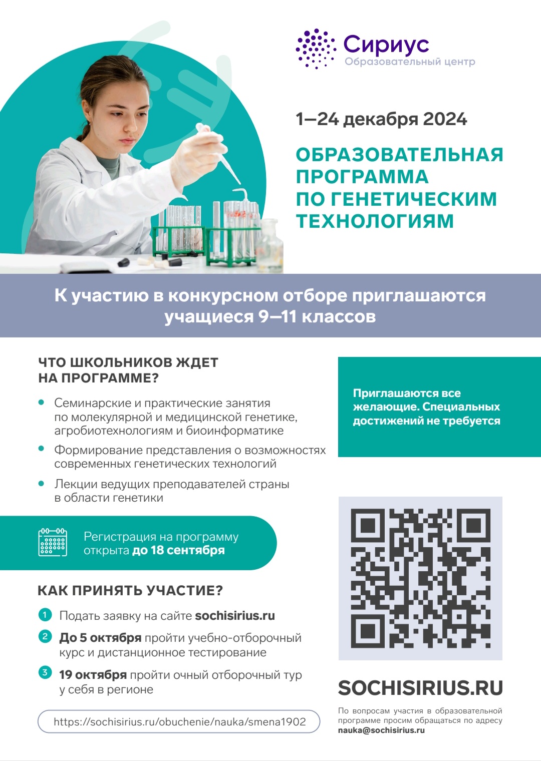 Образовательная программа по генетическим технологиям.