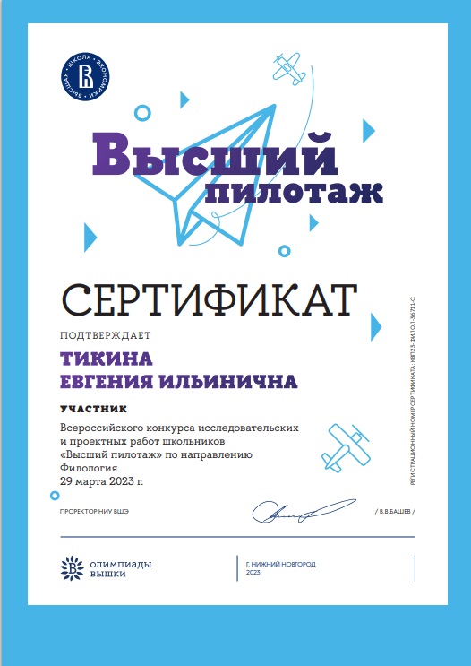 Заключительный этап Всероссийского конкурса исследовательских и проектных работ &amp;quot;Высший пилотаж&amp;quot;.