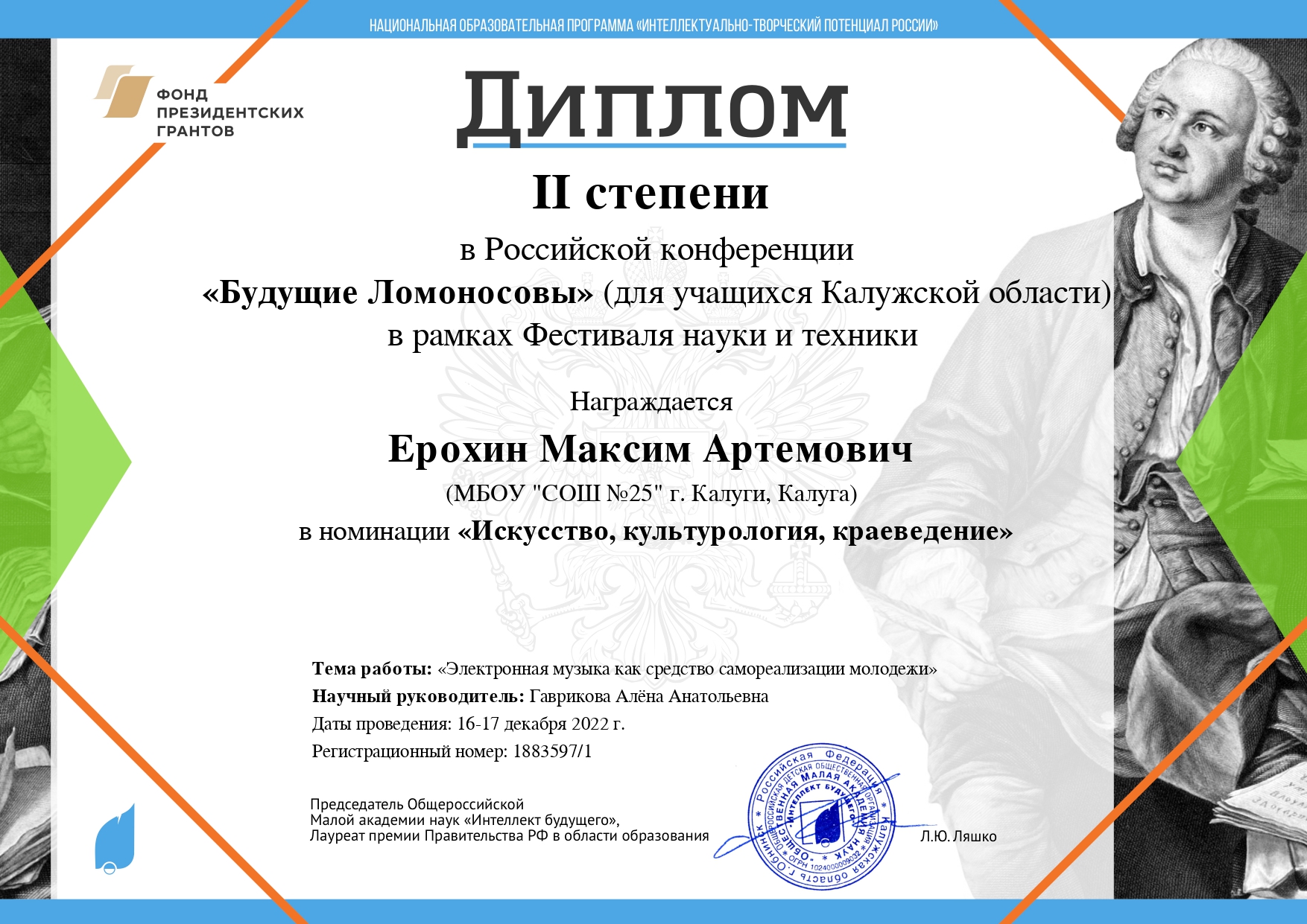 Российская онлайн-конференция учащихся «Будущие Ломоносовы».