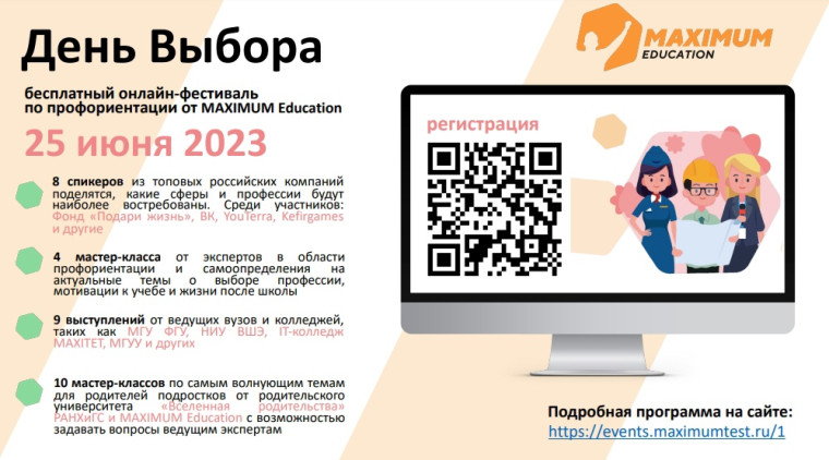 Летний всероссийский онлайн-фестиваль по профориентации «День Выбора».