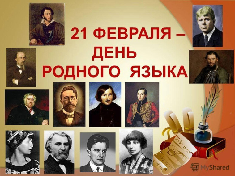Международный день родного языка.